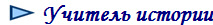  Учитель истории