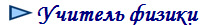 Учитель физики