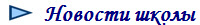  Новости школы