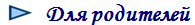  Для родителей