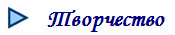  Творчество
