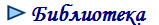  Библиотека
