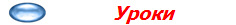  Уроки