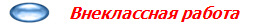  Внеклассная работа