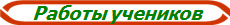  Работы учеников