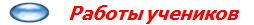  Работы учеников